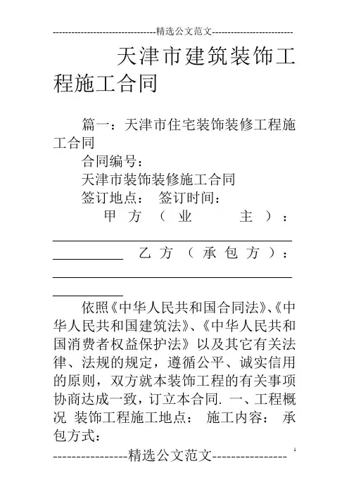 天津市建筑装饰工程施工合同