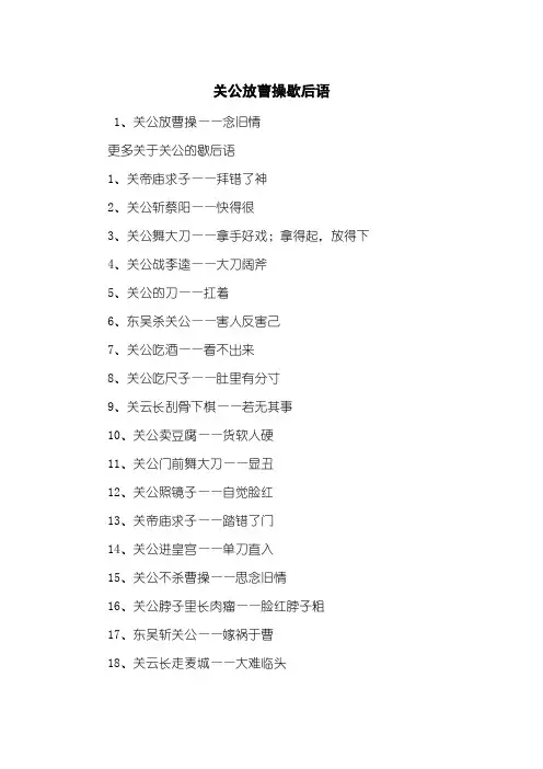 关公放曹操歇后语