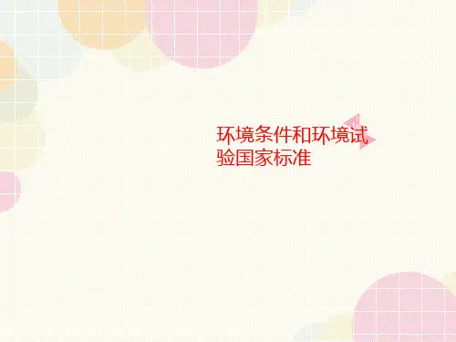 环境条件和环境试验讲义国家标准