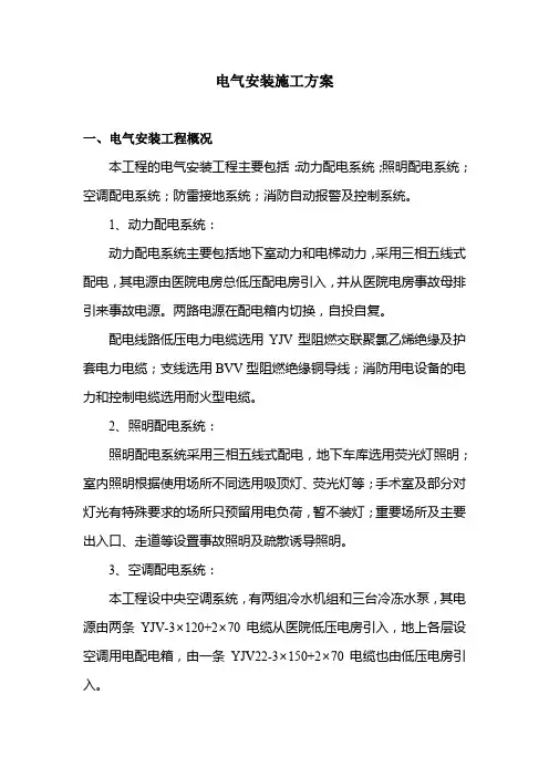 电气安装施工方案