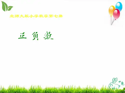 北师大版《正负数》ppt1