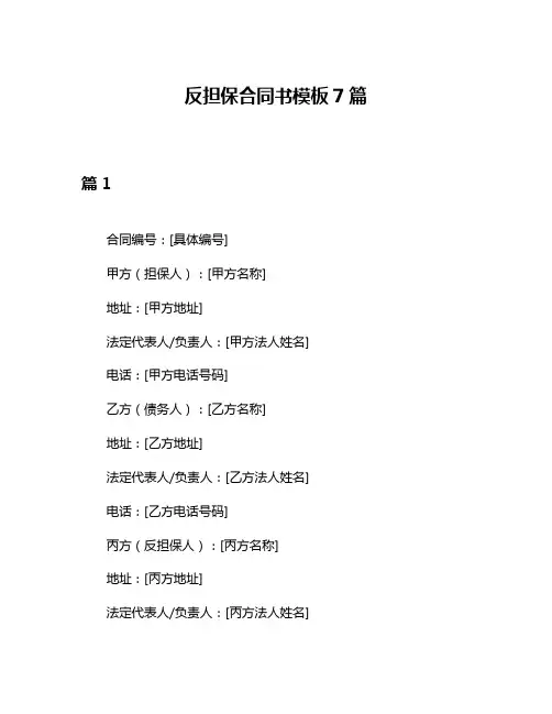 反担保合同书模板7篇