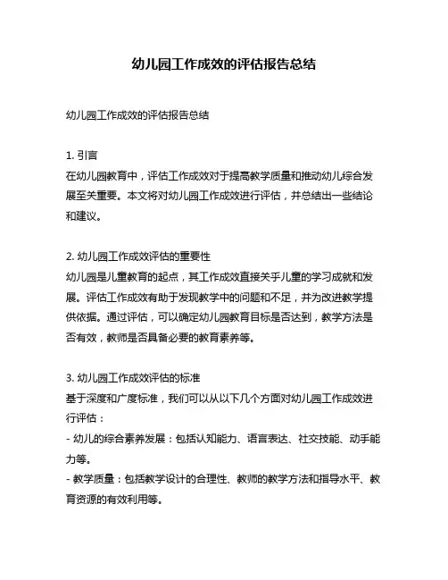 幼儿园工作成效的评估报告总结
