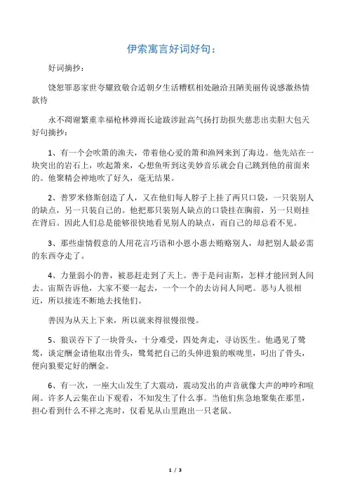 《伊索寓言》好词好句摘抄