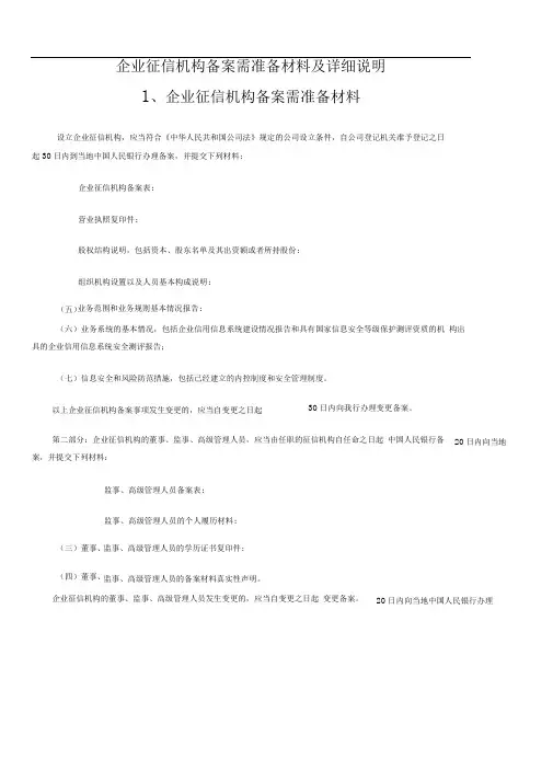 企业征信机构备案需准备材料及详细说明