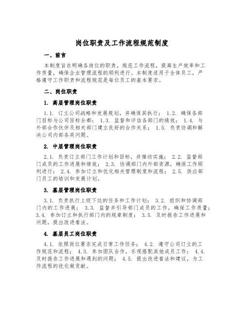 岗位职责及工作流程规范制度