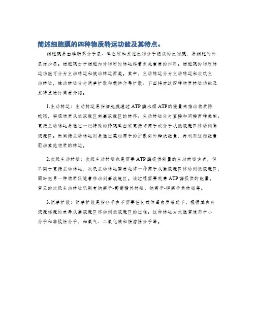 简述细胞膜的四种物质转运功能及其特点。
