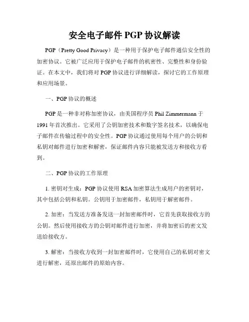 安全电子邮件PGP协议解读