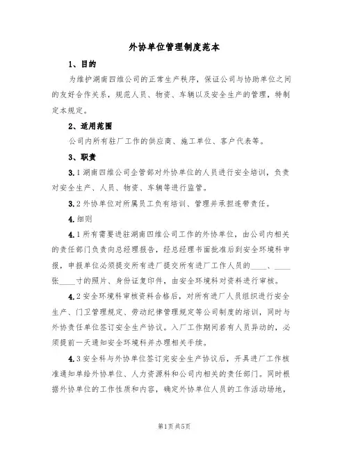 外协单位管理制度范本(2篇)