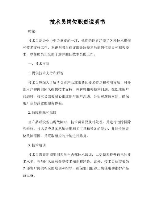 技术员岗位职责说明书