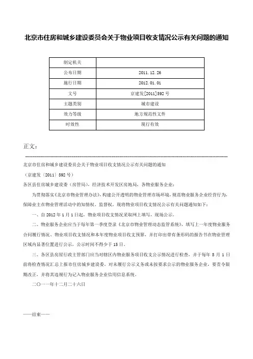 北京市住房和城乡建设委员会关于物业项目收支情况公示有关问题的通知-京建发[2011]592号
