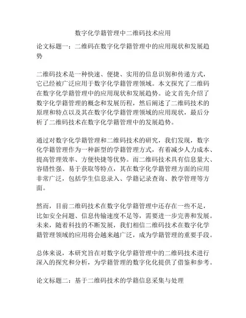 数字化学籍管理中二维码技术应用