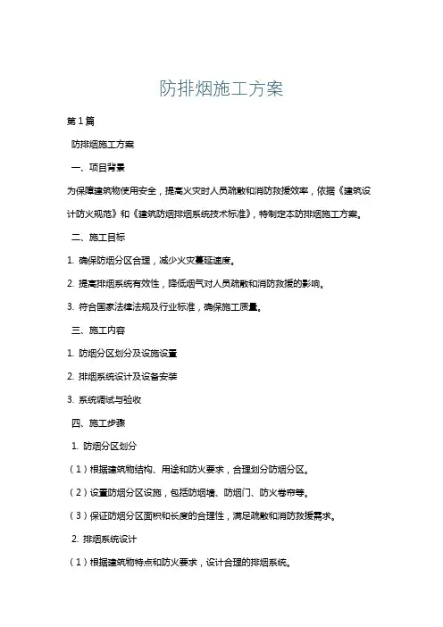防排烟施工方案