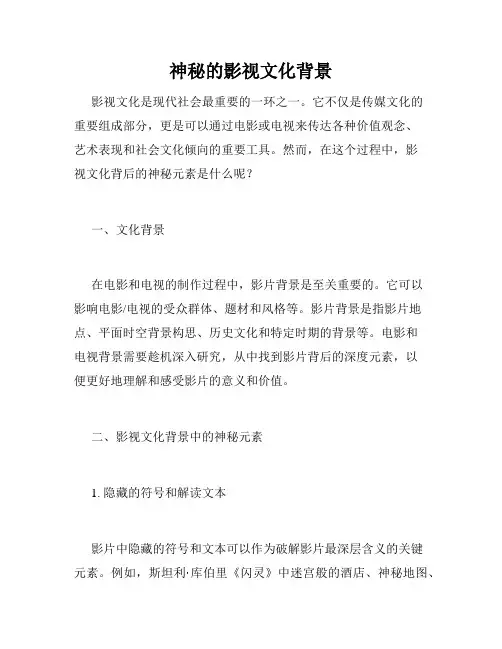 神秘的影视文化背景