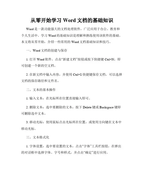 从零开始学习Word文档的基础知识