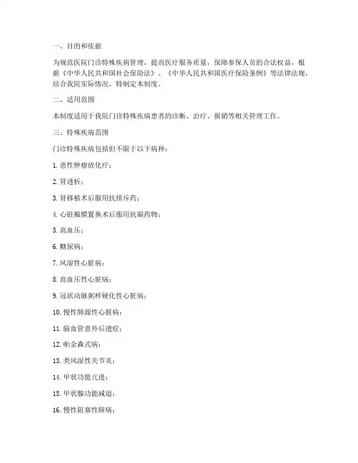 医院门诊特殊疾病管理制度