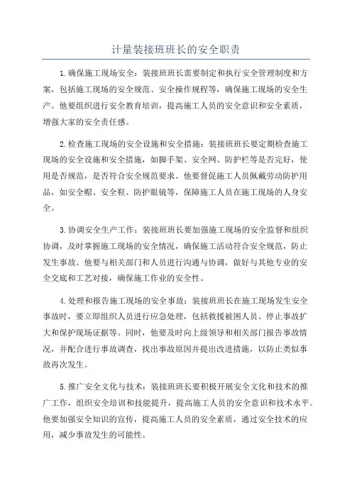 计量装接班班长的安全职责