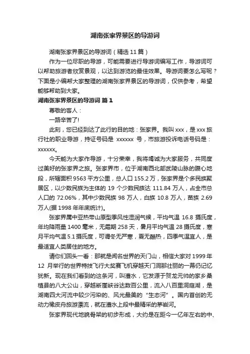 湖南张家界景区的导游词（精选11篇）