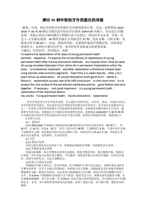 探讨40例年轻恒牙外伤脱位的再植