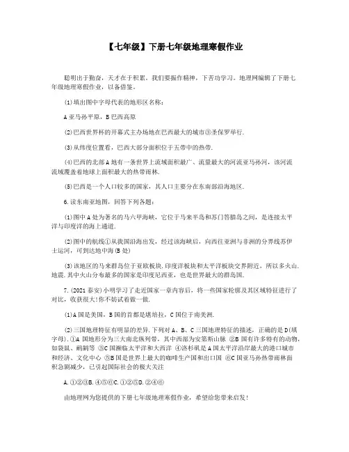 【七年级】下册七年级地理寒假作业