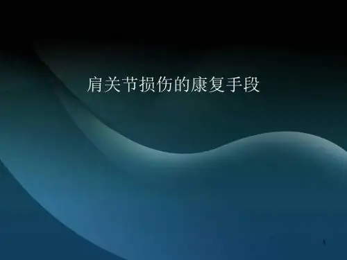 传统康复肩关节损伤ppt课件