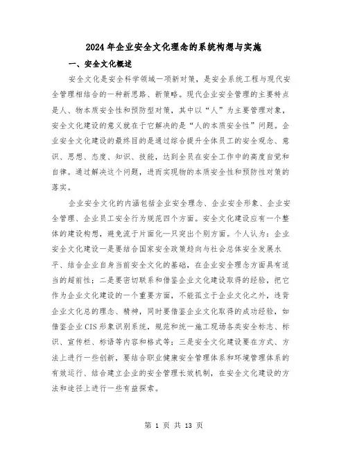 2024年企业安全文化理念的系统构想与实施(三篇)