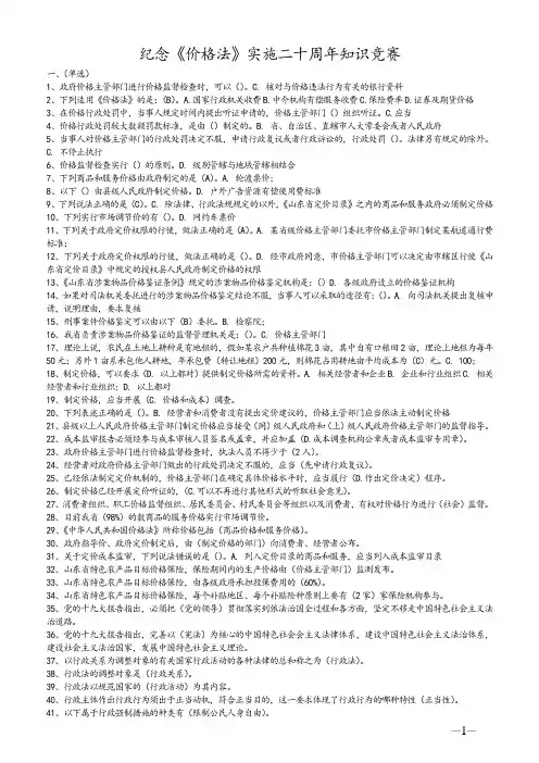纪念《价格法》实施二十周年知识竞赛(精简)
