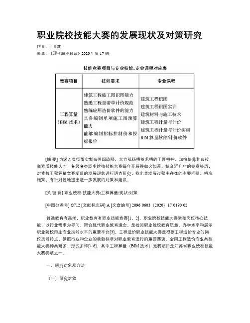 职业院校技能大赛的发展现状及对策研究