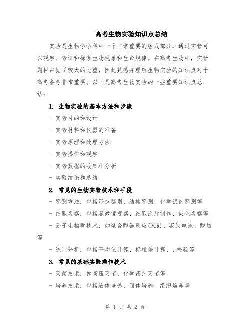 高考生物实验知识点总结