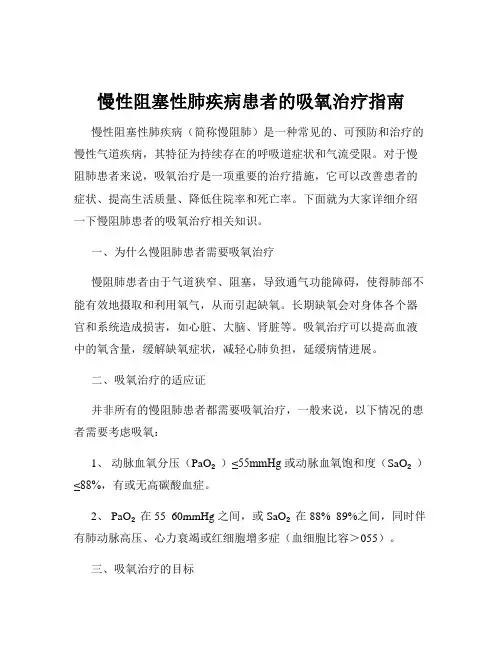 慢性阻塞性肺疾病患者的吸氧治疗指南