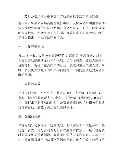 X县公安局打击拒不支付劳动报酬犯罪活动情况汇报