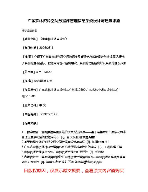 广东森林资源空间数据库管理信息系统设计与建设思路