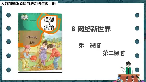 8 网络新世界 课件PPT【四上部编道德与法治】