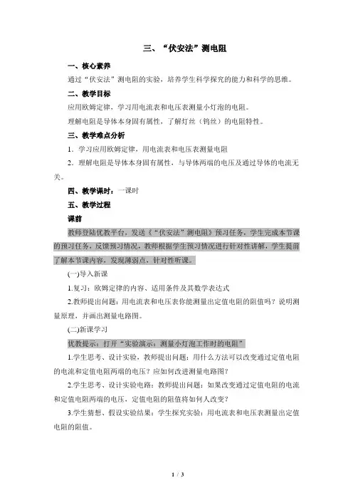 沪科版物理九年级全一册_《“伏安法”测电阻》参考教案
