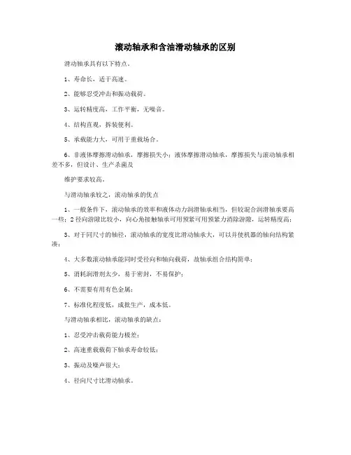 滚动轴承和含油滑动轴承的区别