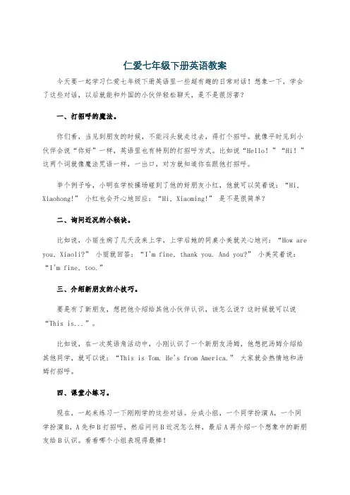 仁爱七年级下册英语教案