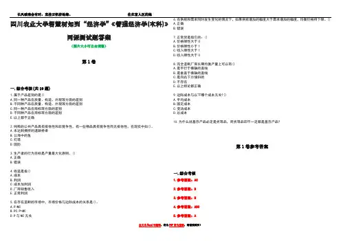 四川农业大学智慧树知到“经济学”《管理经济学(本科)》网课测试题答案卷4