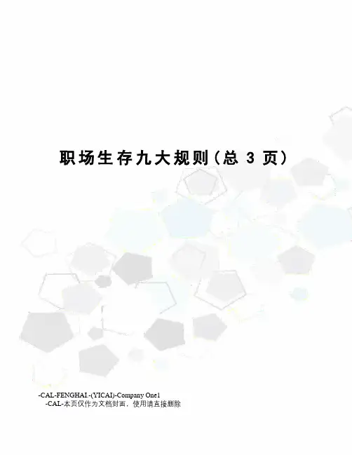 职场生存九大规则