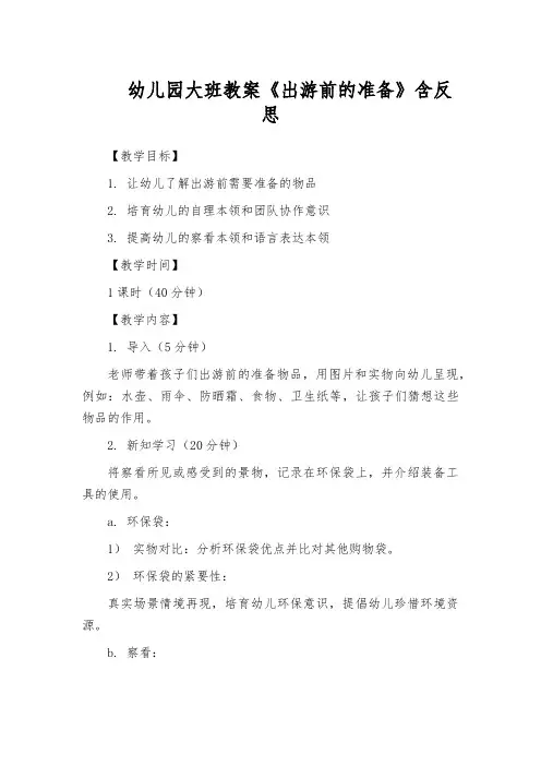 幼儿园大班教案《出游前的准备》含反思