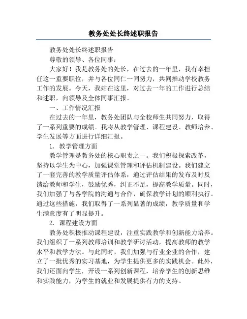 教务处处长终述职报告