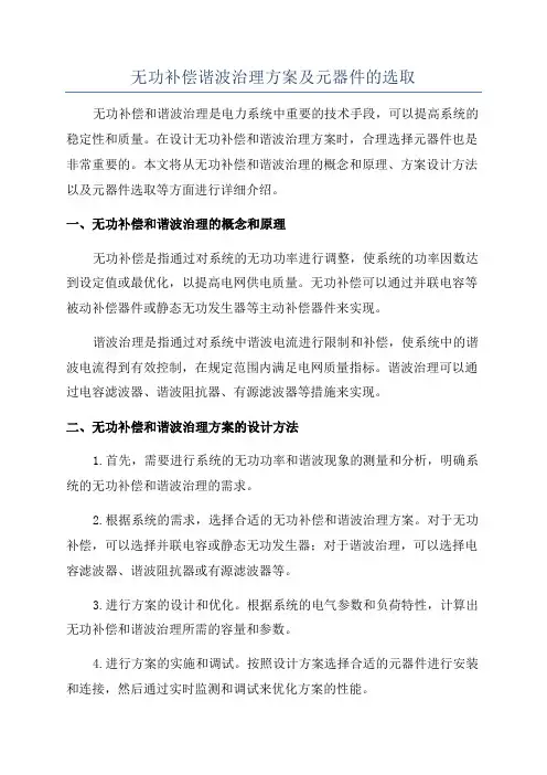 无功补偿谐波治理方案及元器件的选取