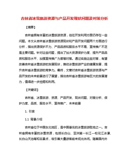 吉林省冰雪旅游资源与产品开发现状问题及对策分析