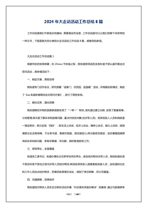 2024年大走访活动工作总结8篇