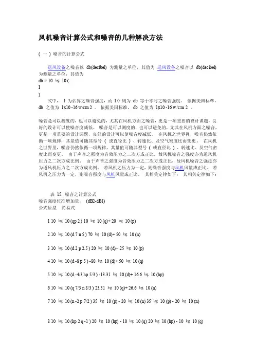 [新版]风机吵闹计算公式和吵闹的几种处理方法