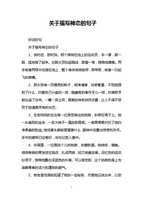 关于描写神态的句子