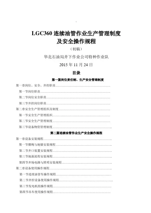 LGC连续油管作业生产管理制度及安全操作规程初稿