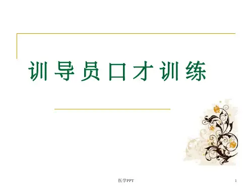 《口才训练》PPT课件