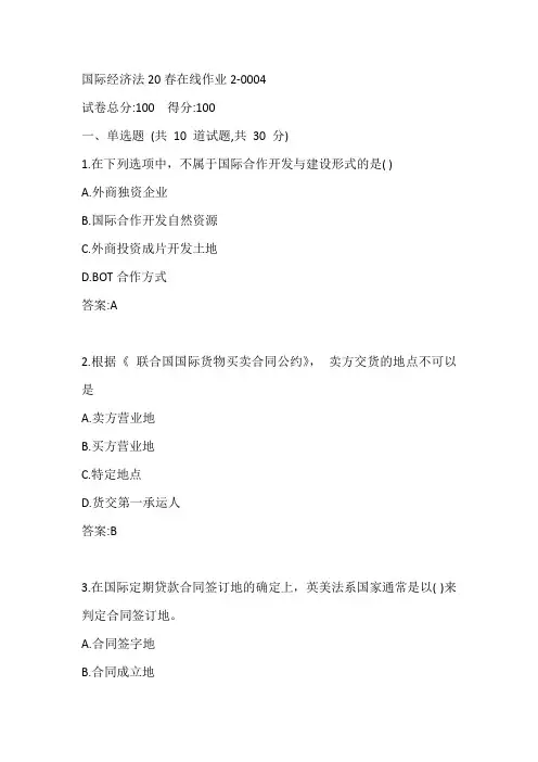 东师国际经济法20春在线作业2-0004参考答案