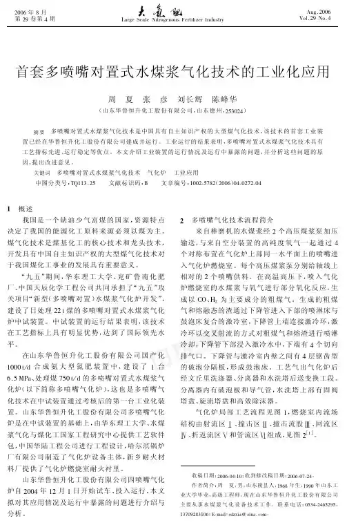 首套多喷嘴对置式水煤浆气化技术的工业化应用