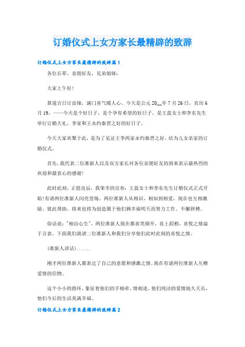 订婚仪式上女方家长最精辟的致辞